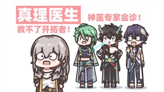 【星穹铁道】真理医生：满命满精的我也无法拯救开拓者！