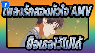 [เพลงรักสองหัวใจ] ไม่ว่าฉันจะเล่นเพลงให้เธอยังไง ก็ยื้อเธอไว้ไม่ได้_1