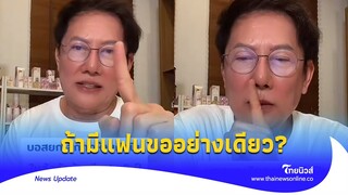 สาวมิสแกรนด์เฮ! “ณวัฒน์” ยกเลิกกฎห้ามมีแฟน แต่ขออย่างเดียว?|Thainews - ไทยนิวส์|ENT-16-JJ