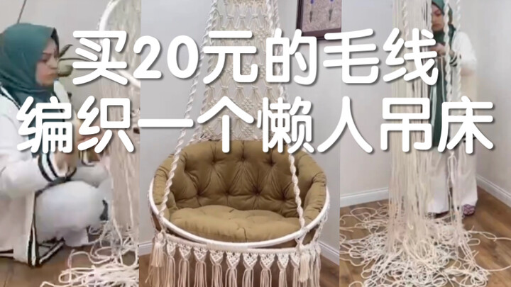 ซื้อไหมพรมราคา 20 หยวนมาถักเปลนอนแบบสบายๆ