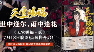 《天官赐福·贰》漫画实体书第二册！开箱来了！