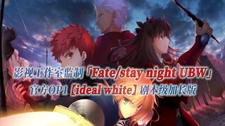 【PCS Anime/官方OP延长/UBW】「Fate/stay night UBW」【ideal white】官方OP曲 剧本级加长版 PCS Studio