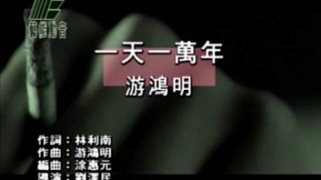 游鴻明 一天一萬年