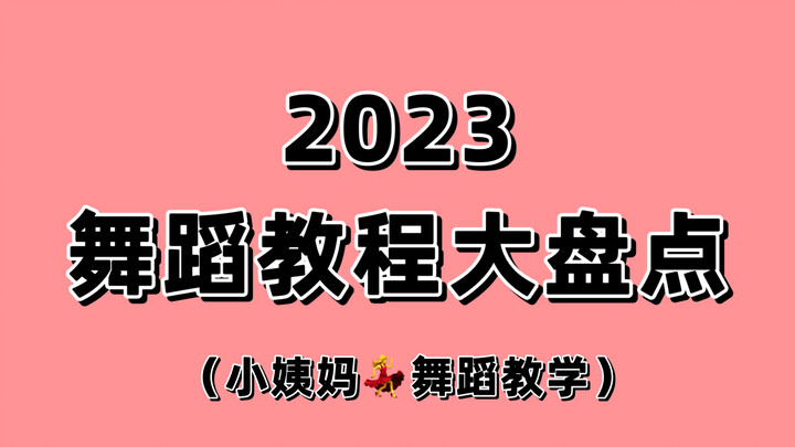 【小姨妈】盘点2023年所有舞蹈教程！！刷到就是赚到！！啊啊啊