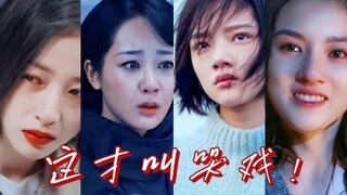 内娱有救了！进来看90后小花的哭戏到底有多强！！内娱女演员们还不快卷起来！！！