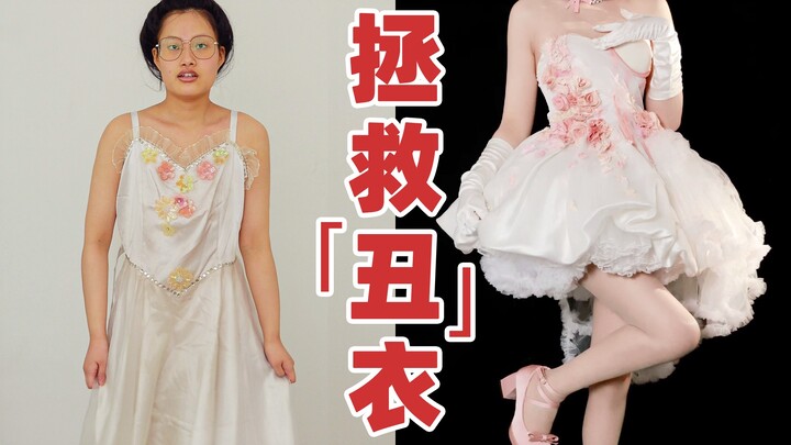 变废为宝，爆改粉丝雷品变身高定礼服？！