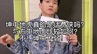 坤中地虎真的是话费侠吗？？实力不如方中？？我看不一定