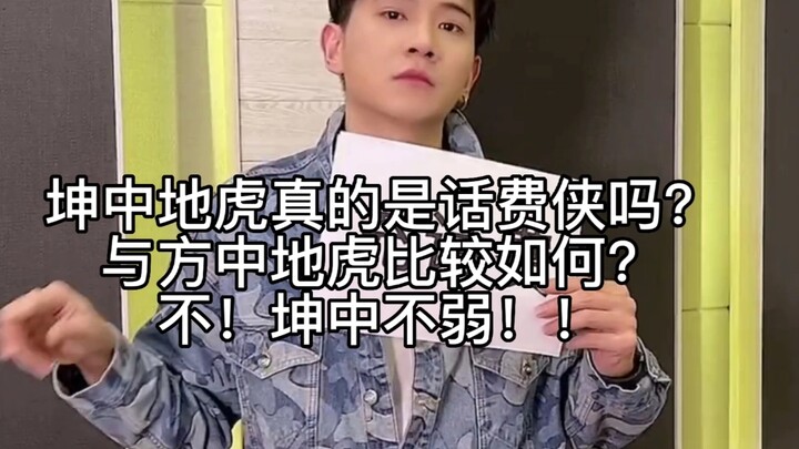 坤中地虎真的是话费侠吗？？实力不如方中？？我看不一定