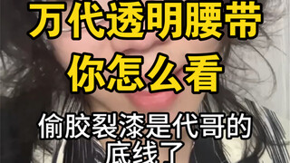 万代今天的透明腰带你有何感想
