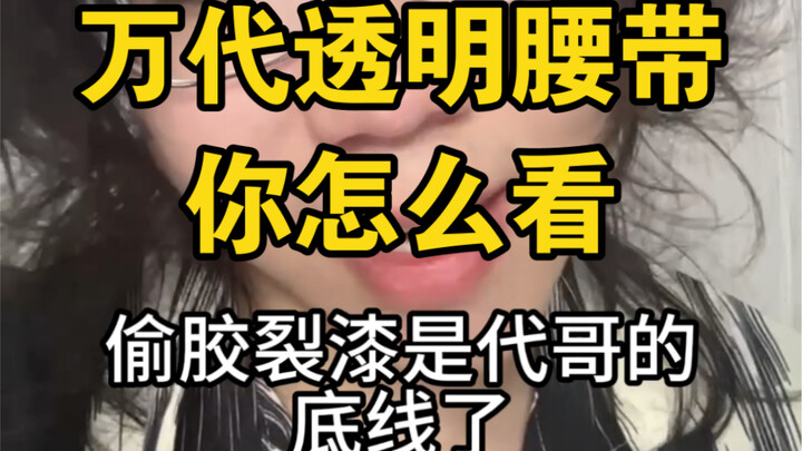 万代今天的透明腰带你有何感想