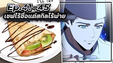 เชฟไร้ชื่อแต่สกิลไร้พ่าย👨🏻🍳🏢🍳【เล่ามัง】Ep.41-45