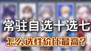 Recommendations for selecting characters from the new permanent card pool! The most useful episode o