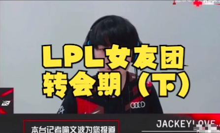 فترة انتقالات فتيات LPL (الجزء الثاني): لا وسطاء يجنون الفرق في الأسعار!