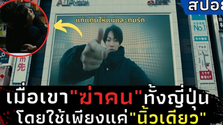 เมื่อเขา"ฆ่าคน"ทั้งญี่ปุ่น เพียงแค่นิ้วเดียว สปอยหนัง Inuyashiki คุณลุงไซบอร์ก (2018)