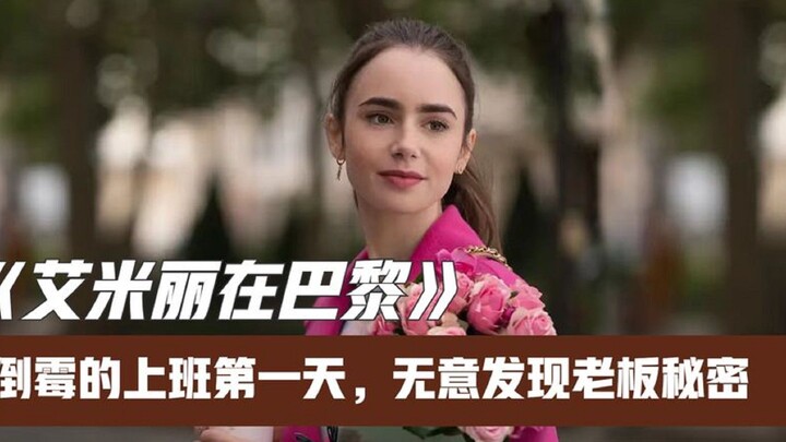 女孩上班第一天就惨遭同事排挤，但却意外发现上司的秘密！1