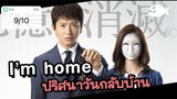 I’m Home (2015) ปริศนาวันกลับบ้าน ตอนที่ 9/10พากย์ไทย