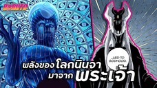พลังของโลกนินจามาจากพระเจ้า !!【โบรูโตะ】เนื้อเรื่องบทที่ 3 | มังงะ Ep.74-75