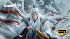 ฝืนลิขิตฟ้าข้าขอเป็นเซียน ตอนที่ 107 ซับไทย