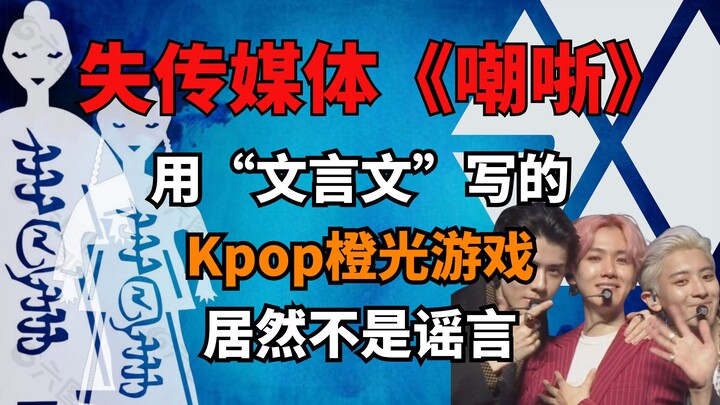 【สื่อที่สาบสูญ】มันดาร์กเกินไปแล้ว! เกมภาษาจีนโบราณของ EXO บนแพลตฟอร์ม Cheng Guang ชื่อ “เฉาเจวี๋ย” ถ