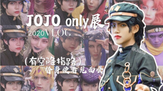 【广州jojo only】JO等了！承花带你逛joo展蹦jo迪！