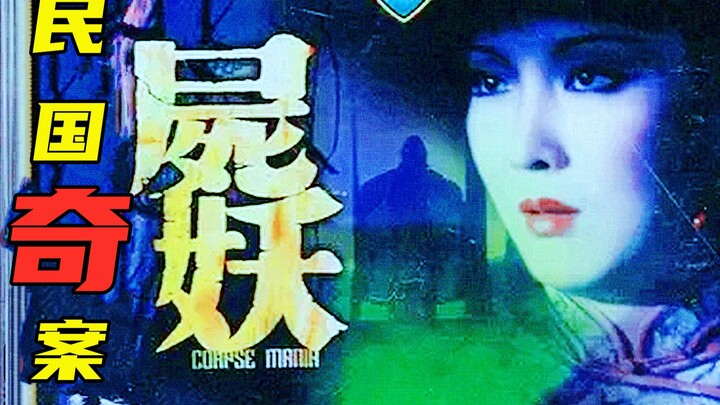 หนังเซียวฉีสุดเข้มข้นเรื่อง “ศพปีศาจ” ถือเป็นฝันร้ายในวัยเด็ก เมื่อหญิงสาวตายไปแล้วก็ยังถูกคนชั่วรุก