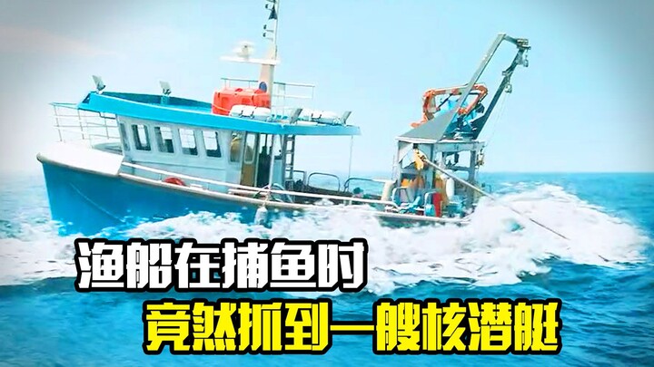 While fishing, a fishing boat unexpectedly caught a nuclear submarine and ended up being dragged str