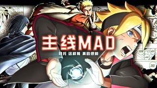 【主线MAD/考德篇预热/悲燃】博人传 火影忍者新时代