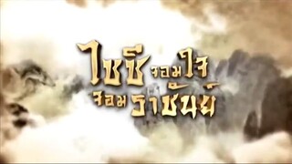 Ep.10 ไซซี จอมใจจอมราชันย์