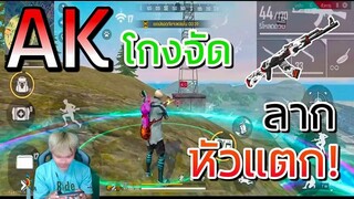 Free Fire ปืน Ak โกงจัด ลากหัวแตก