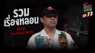 โคตรหลอน เรื่อง รวมเรื่องหลอน | พี่แจ็ค The Ghost Radio | 22 พฤศจิกายน 2566