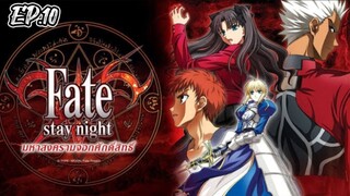 Fate Stay Night มหาสงครามจอกศักดิ์สิทธิ์ ตอนที่ 10 [พากย์ไทย]