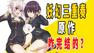 《妖幻三重奏》原作是咋完结的？