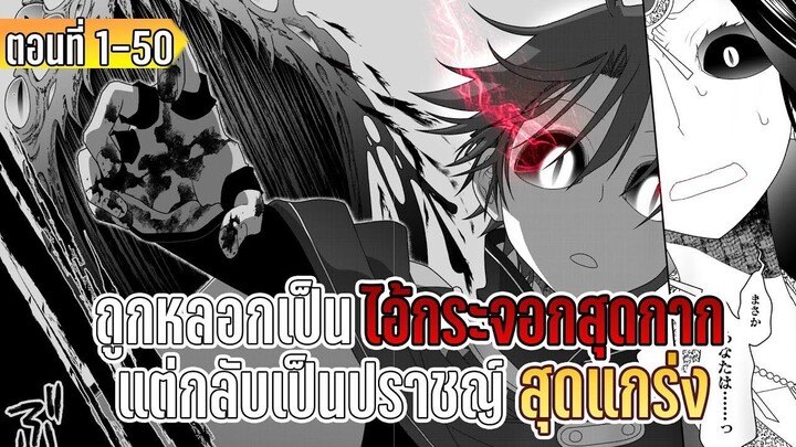 มังงะ | ถูกหลอกเป็นไอ้กระจอกสุดกาก แต่กลับเป็นปราชญ์สุดแกร่ง | ตอนที่ 1-50 (ล่าสุด)