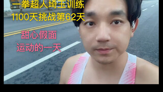 帅大叔一拳超人埼玉训练1100天挑战第62天！