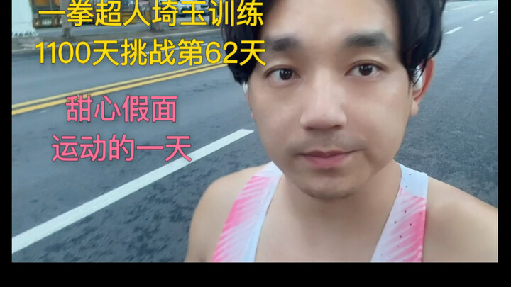 帅大叔一拳超人埼玉训练1100天挑战第62天！