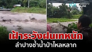 ฝนถล่มหนัก ลำปางทุกข์ซ้ำซากเผชิญน้ำป่าไหลหลาก | อมรินทร์อัปเดต