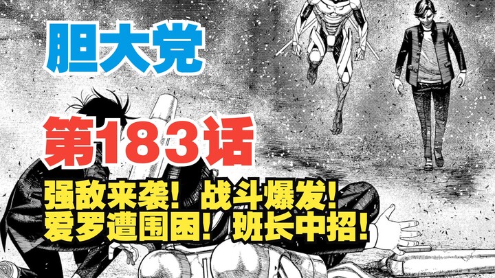 【胆大党】第183话：强敌来袭！各自为战！爱罗被围班长中招！