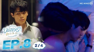 บรรยากาศรัก Love in The Air l EP8 [2/4] ENG SUB