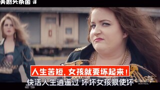 【SNL بالصينية】الحياة قصيرة، على الفتيات أن يصبحن شريرات!