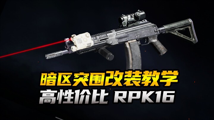 【โซนมืดบุกทะลวง】บทเรียนการดัดแปลง RPK16 คุ้มค่าเกินราคา