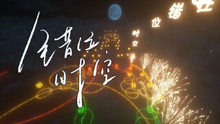 你能坚持15秒吗？用50万条指令爆肝的《错位时空》！【红石音乐】【全新特效7.0】