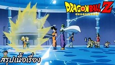 ตอนที่ 247 "น่าเกลียดชะมัด ฝึกท่าพิเศษท่าโพสแปลงร่าง"   ดราก้อนบอลแซด Dragon Ball Z สปอย