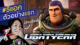 รีแอค-วิเคราะห์ ตัวอย่างแรก Lightyear (ไลท์เยียร์) | Teaser Trailer Reaction