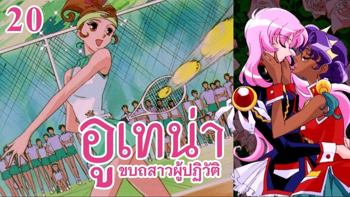 อูเทน่า | ตอนที่ 20 - วากาบะที่เบ่งบาน [ซับไทย]