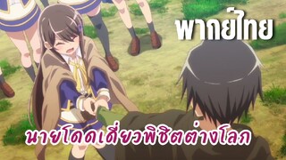 นายโดดเดี่ยวพิชิตต่างโลก [พากย์ไทย] ฉันก็จะสู้ด้วย