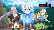 Kanchigai no Atelier Meister ปรมาจารย์แห่งอาเทลิเย่ร์ผู้ไม่รู้ตัว ตอนที่ 5 (พากย์ไทย)