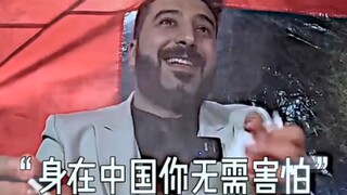 身在中国你无需害怕
