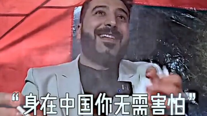 身在中国你无需害怕
