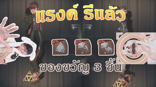 ของขวัญหลังจากซื้อลูกเต๋า 30 วัน [Identity V]