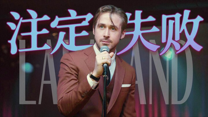 It turns out that we were too young 9 years ago and didn’t understand La La Land at all.